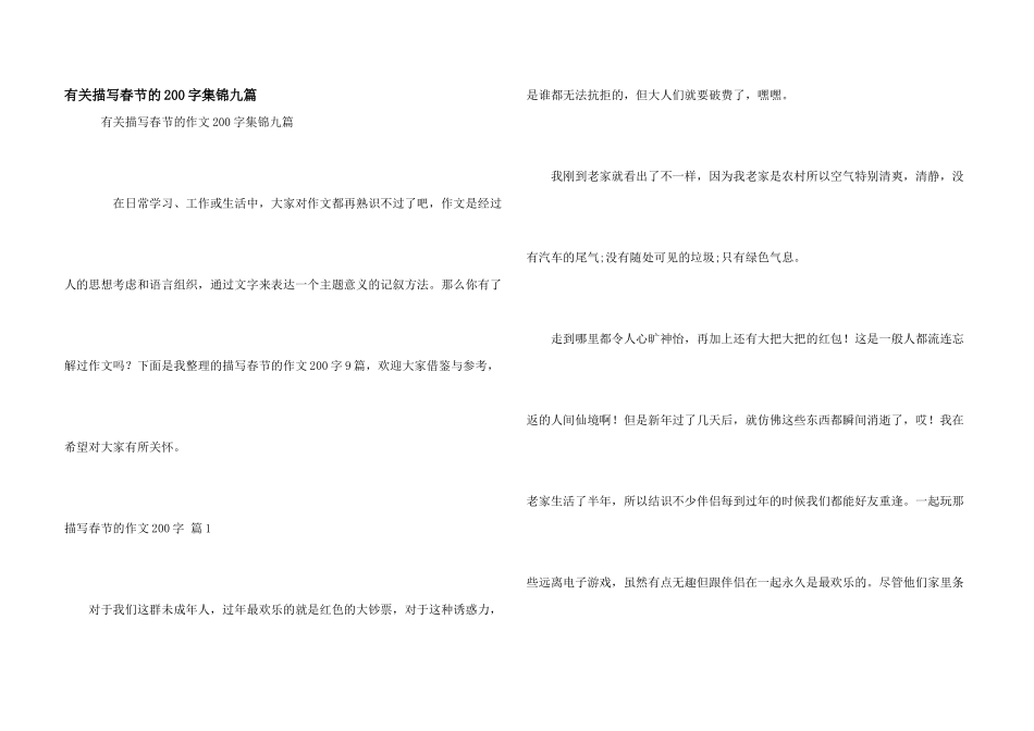 有关描写春节的200字集锦九篇_第1页
