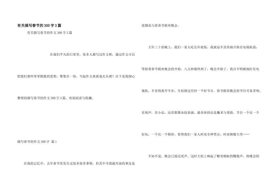 有关描写春节的300字3篇_第1页