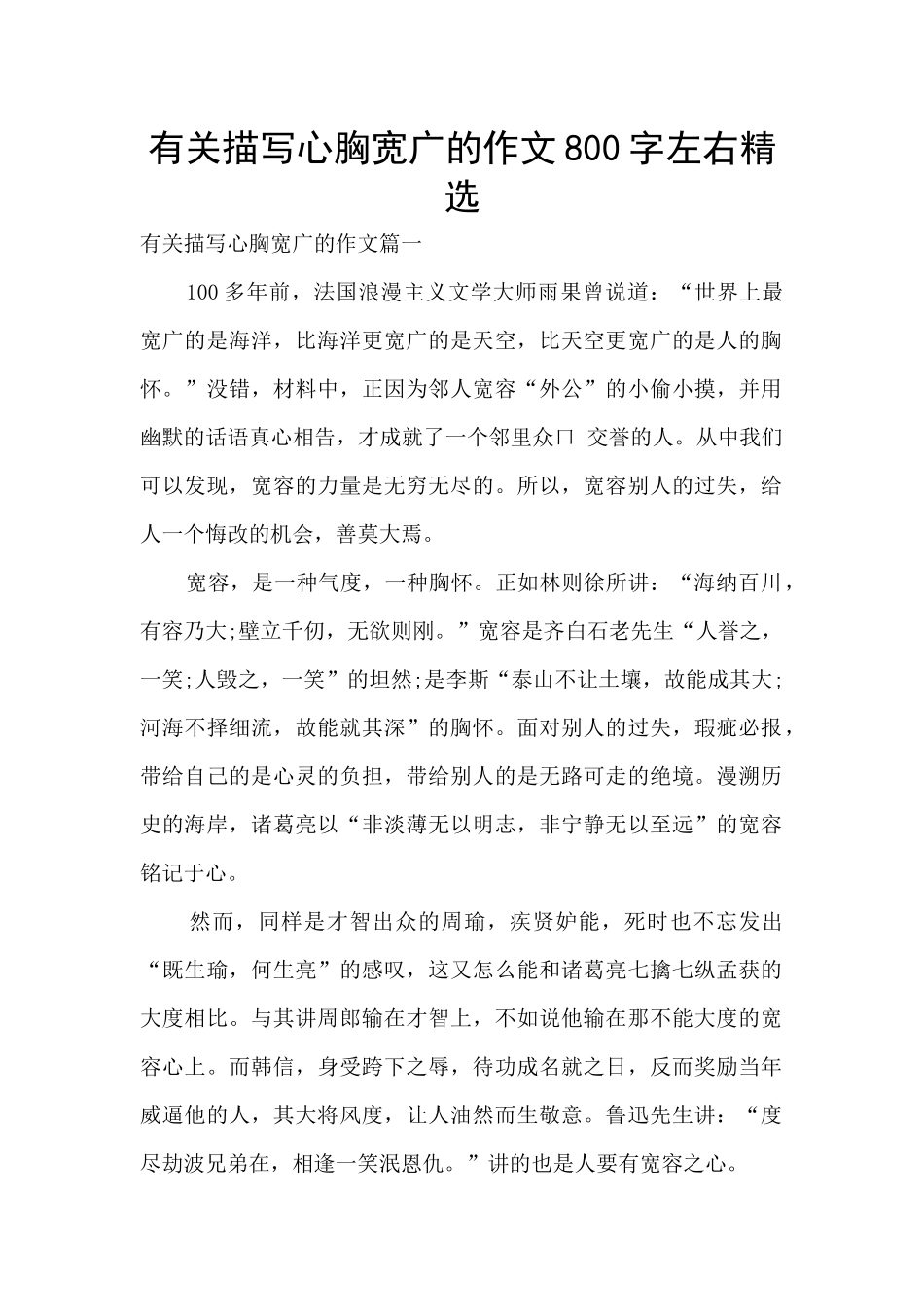 有关描写心胸宽广的作文800字左右精选_第1页