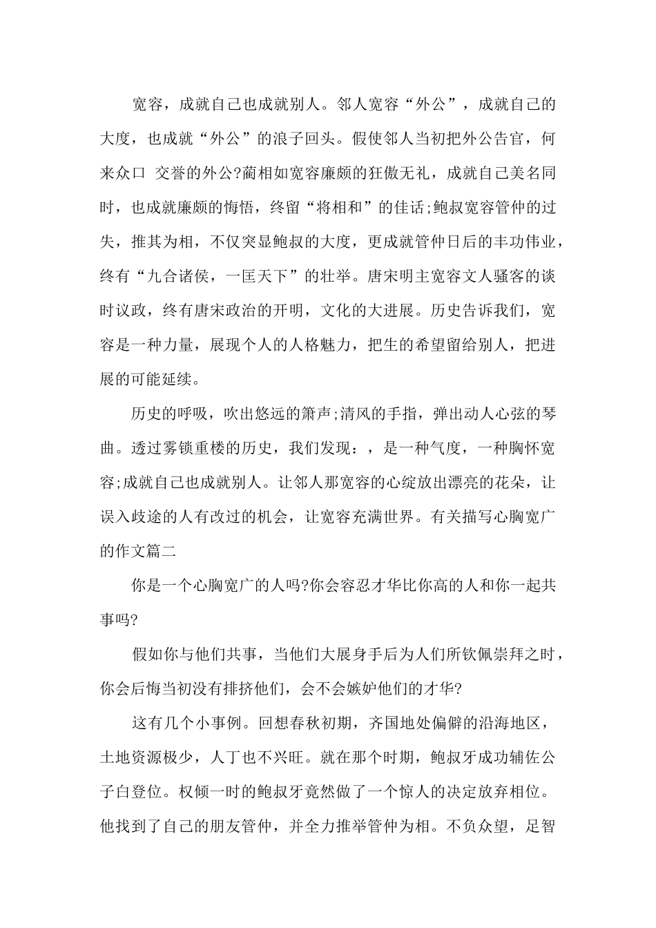 有关描写心胸宽广的作文800字左右精选_第2页