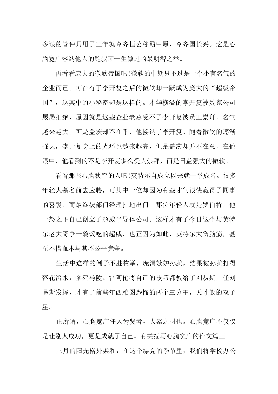 有关描写心胸宽广的作文800字左右精选_第3页
