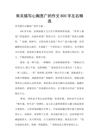 有关描写心胸宽广的作文800字左右精选