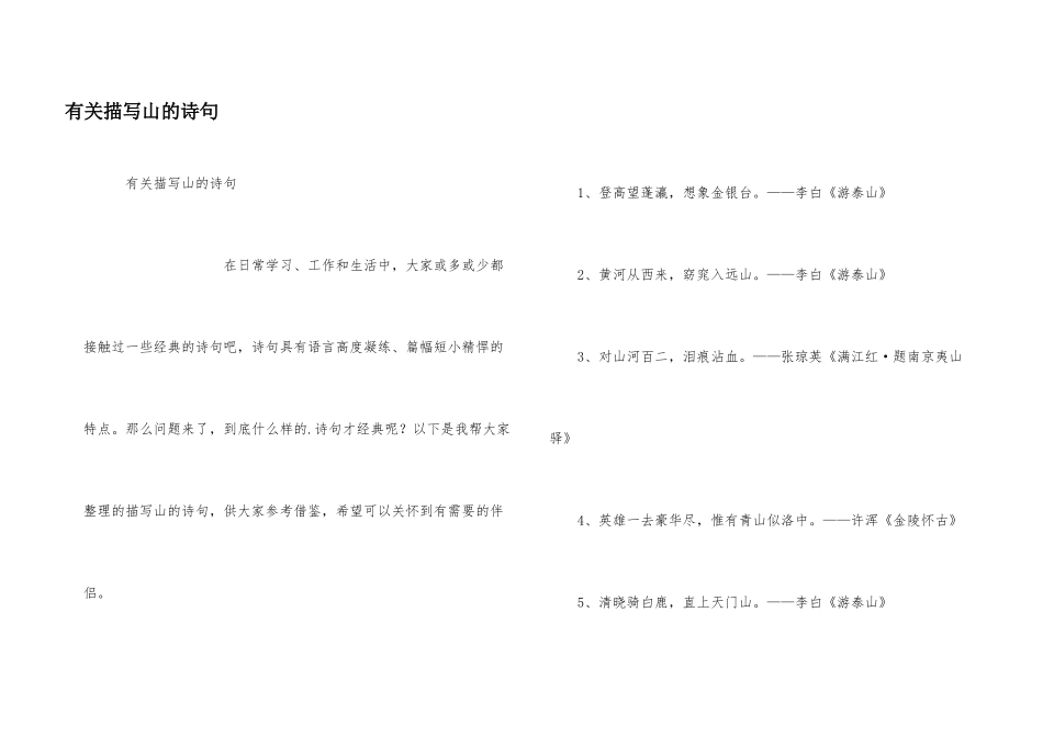 有关描写山的诗句_第1页