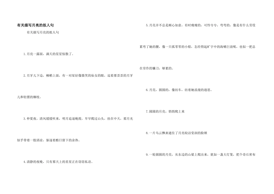 有关描写月亮的拟人句_第1页