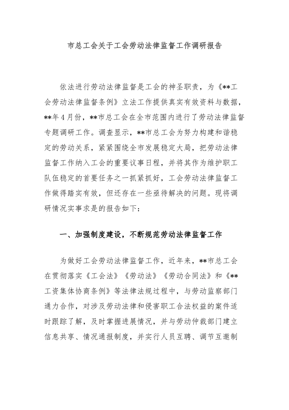 市总工会工会劳动法律监督工作调研报告_第1页
