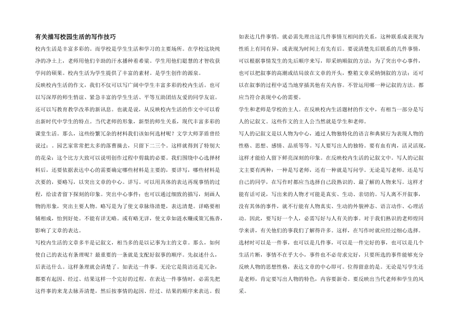 有关描写校园生活的写作技巧_第1页
