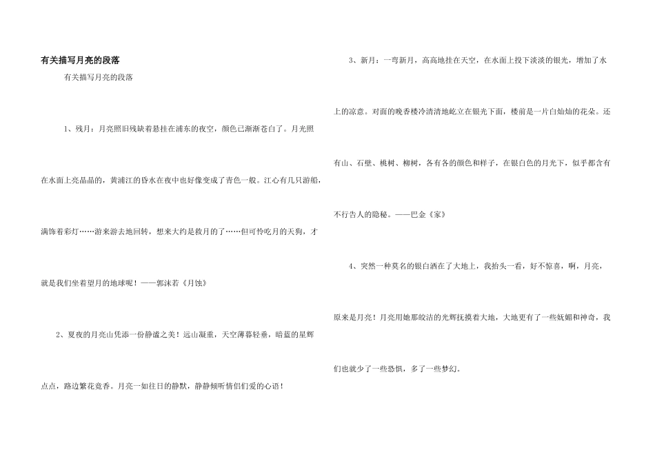 有关描写月亮的段落_第1页