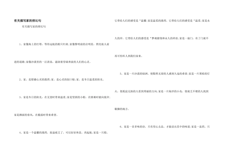 有关描写家的排比句_第1页