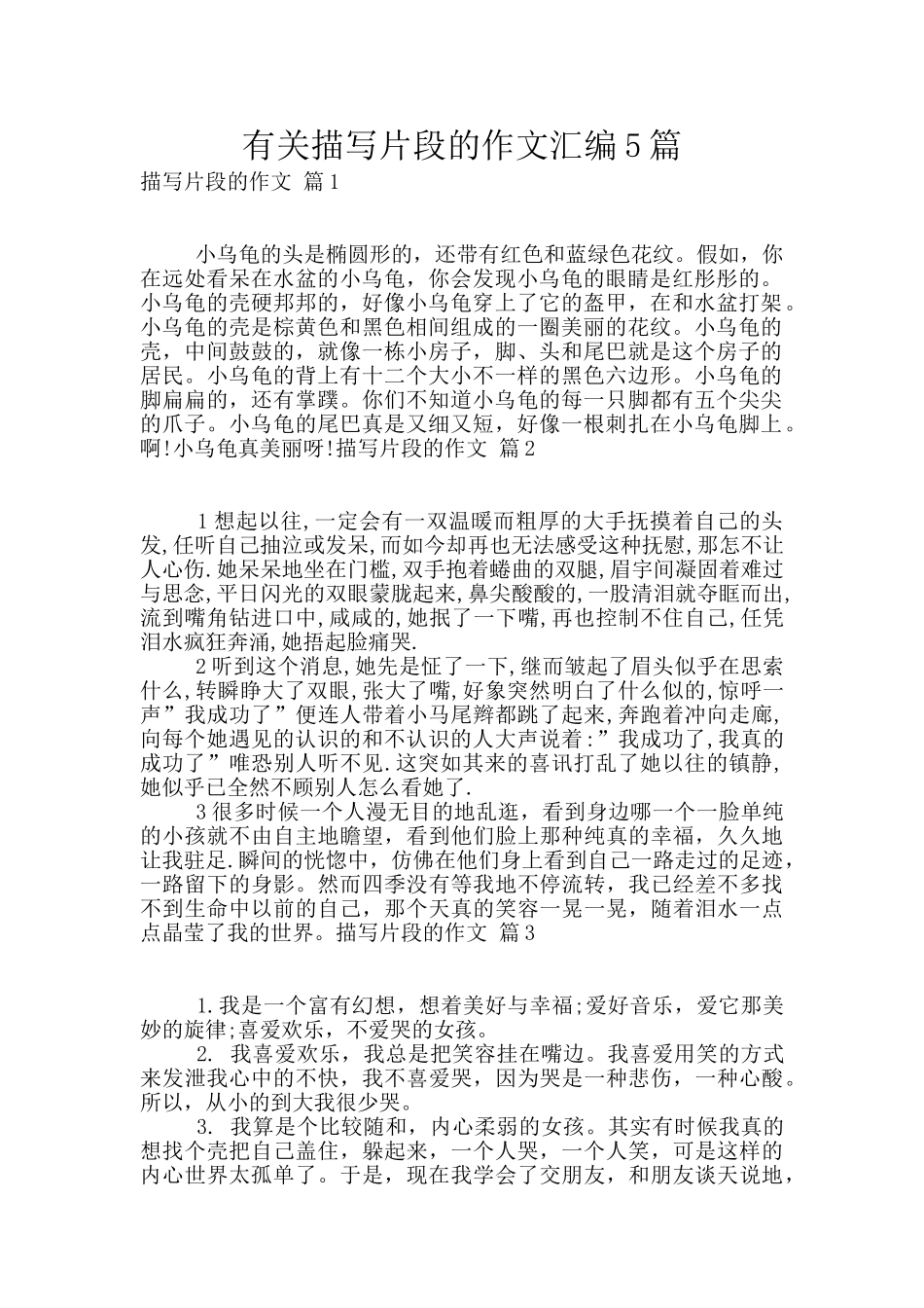 有关描写片段的作文汇编5篇_第1页