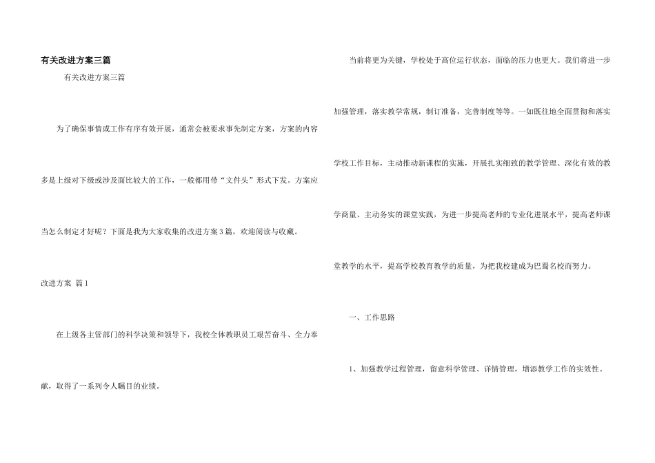 有关改进方案三篇_第1页