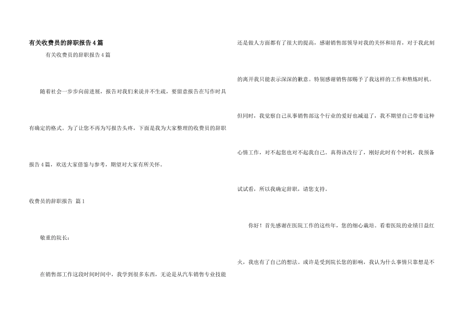 有关收费员的辞职报告4篇_第1页