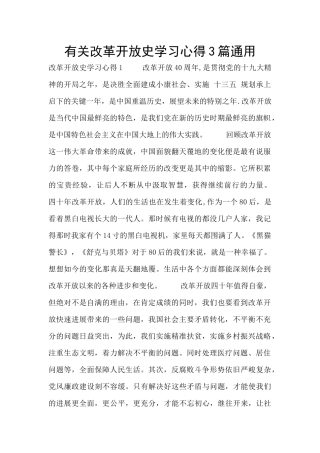有关改革开放史学习心得3篇通用