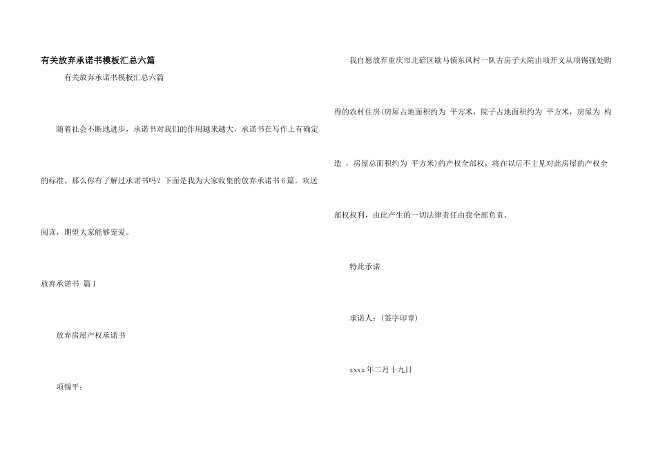 有关放弃承诺书模板汇总六篇_第1页