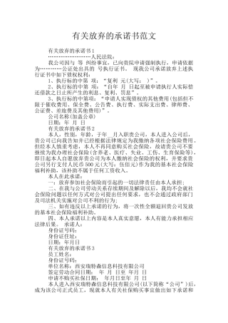 有关放弃的承诺书范文