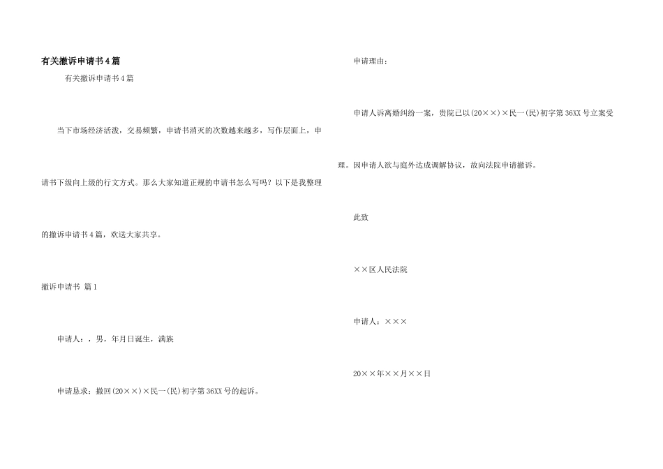 有关撤诉申请书4篇_第1页