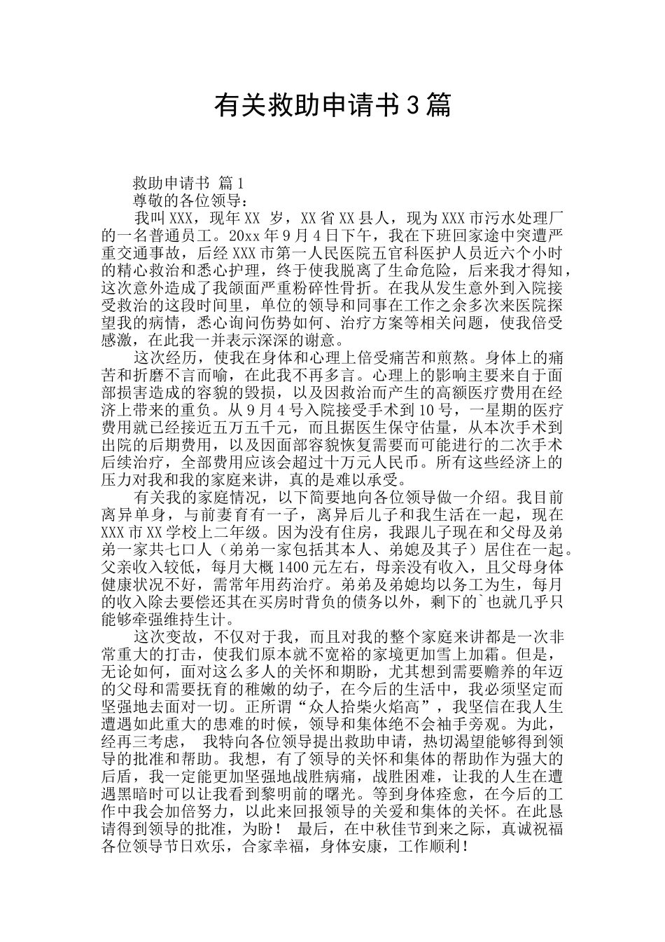 有关救助申请书3篇_第1页