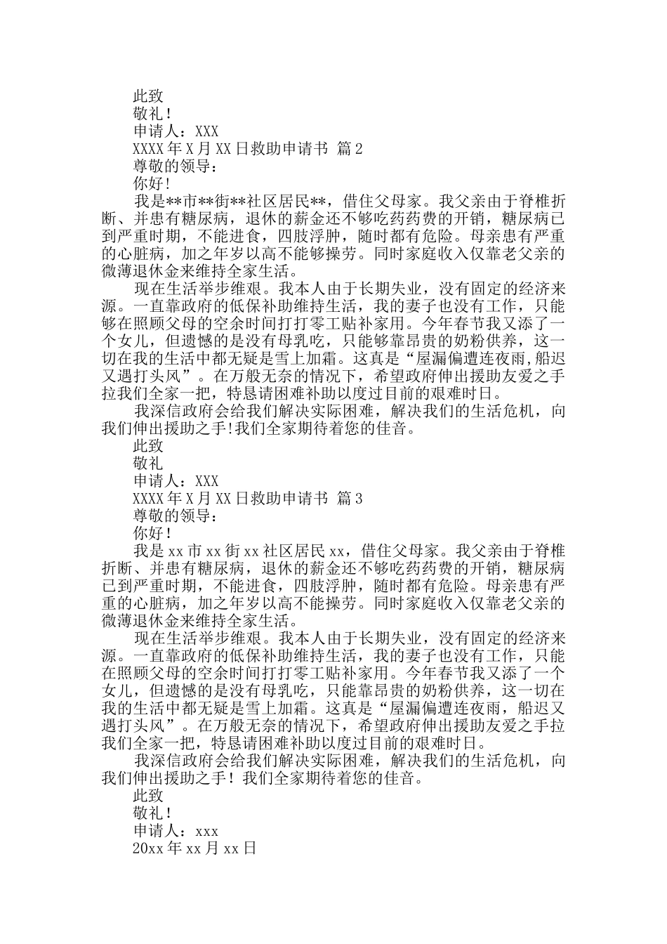 有关救助申请书3篇_第2页