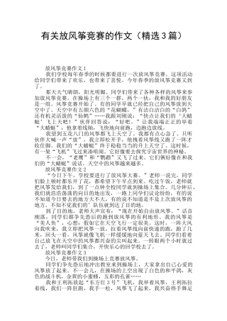 有关放风筝比赛的作文