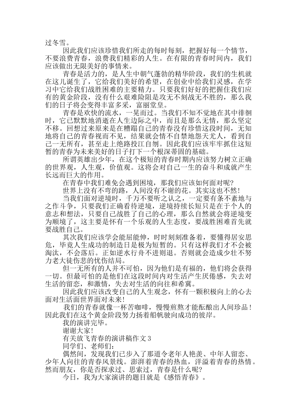 有关放飞青春的演讲稿作文5篇_第2页