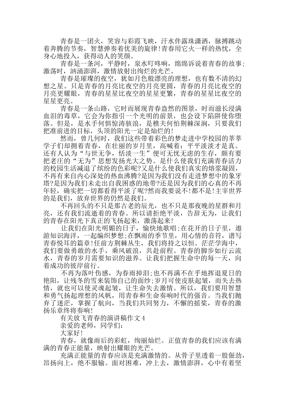 有关放飞青春的演讲稿作文5篇_第3页