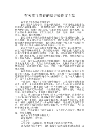 有关放飞青春的演讲稿作文5篇