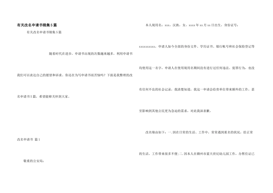 有关改名申请书锦集5篇_第1页