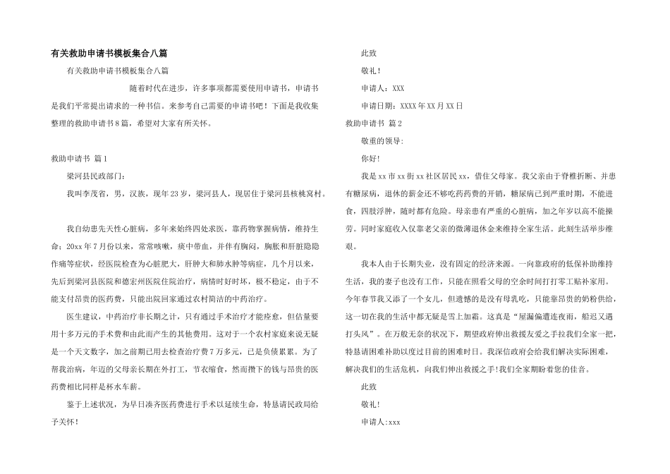 有关救助申请书模板集合八篇_第1页