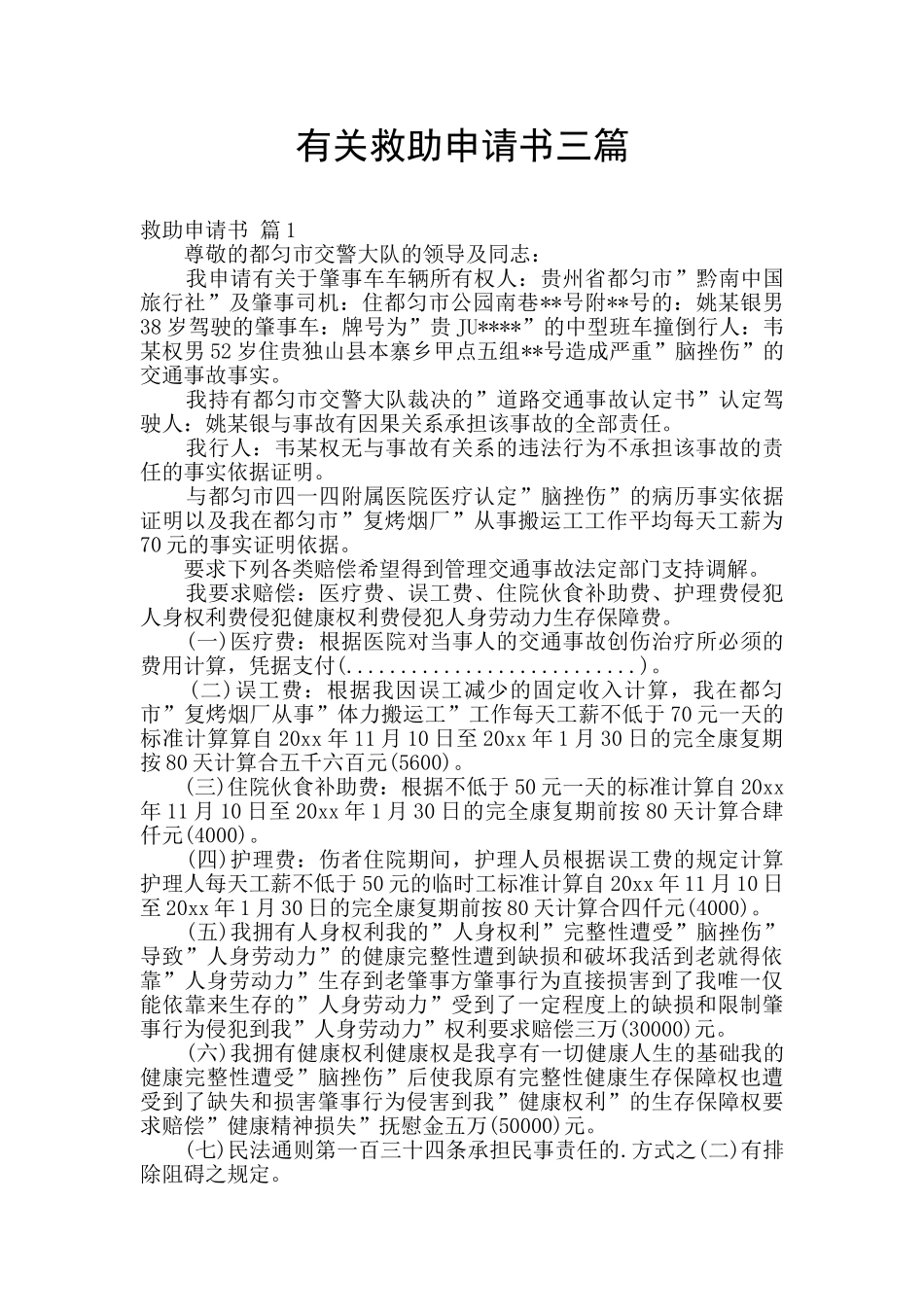 有关救助申请书三篇_第1页