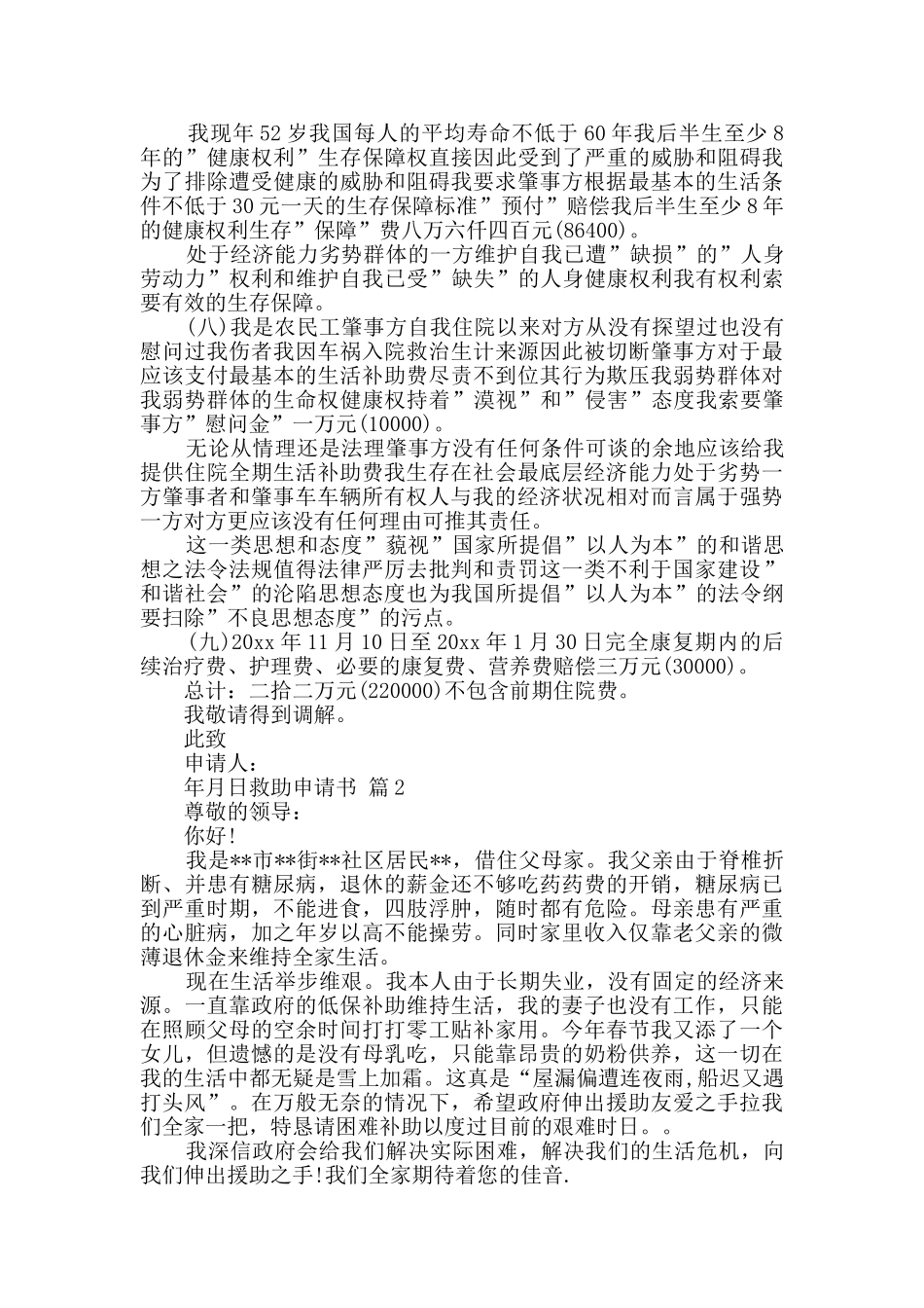 有关救助申请书三篇_第2页