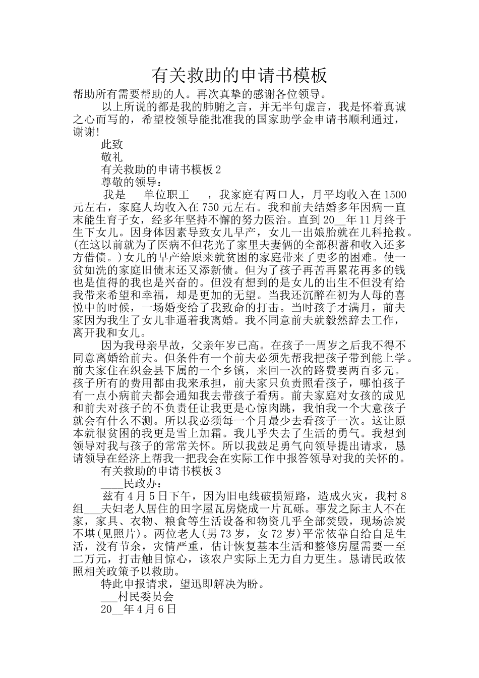 有关救助的申请书模板_第1页