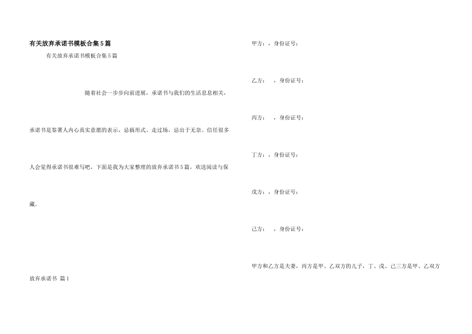 有关放弃承诺书模板合集5篇_第1页