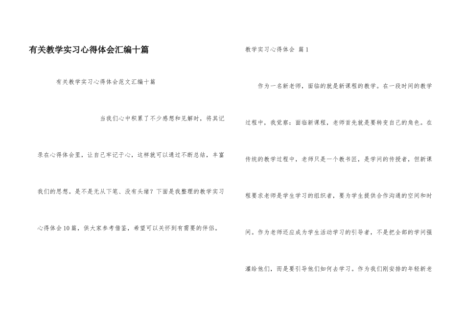 有关教学实习心得体会汇编十篇_第1页