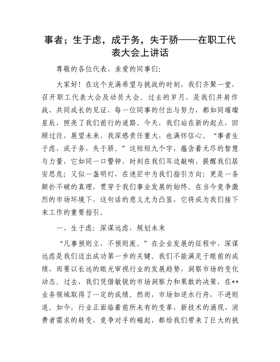 事者；生于虑，成于务，失于骄——在职工代表大会上讲话_第1页