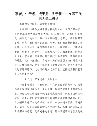 事者；生于虑，成于务，失于骄——在职工代表大会上讲话