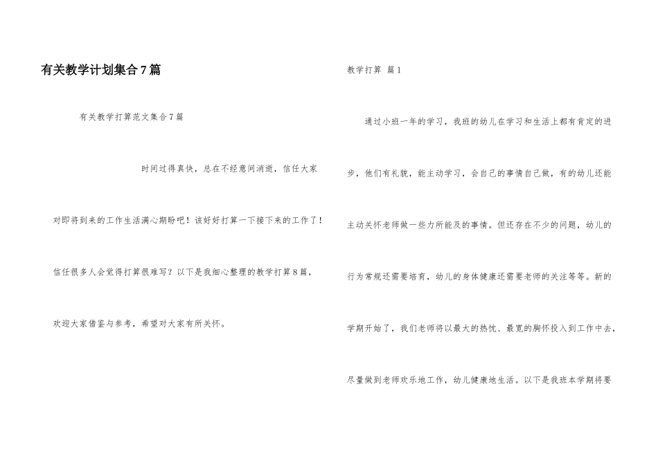 有关教学计划集合7篇_第1页