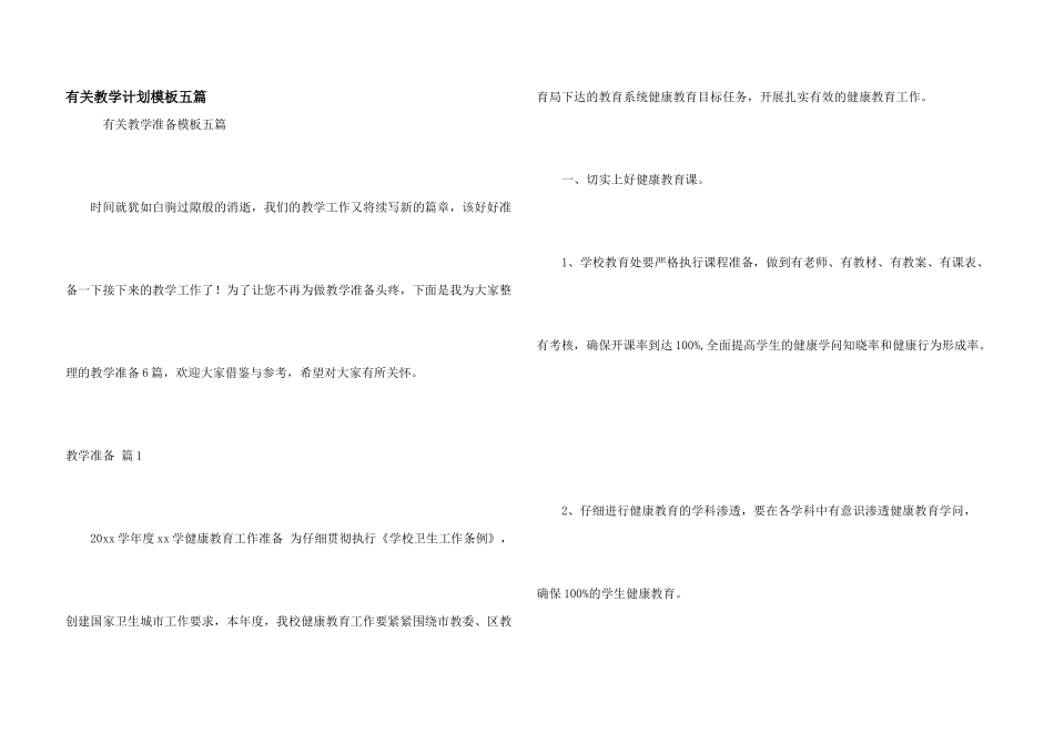 有关教学计划模板五篇_第1页