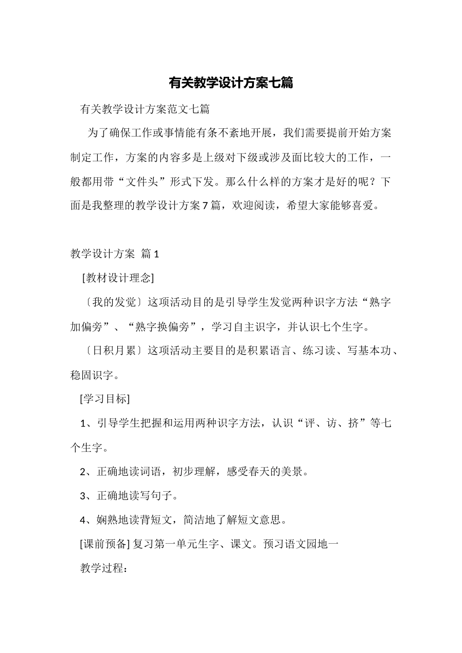 有关教学设计方案七篇_第1页