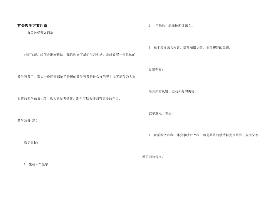 有关教学计划四篇_第1页