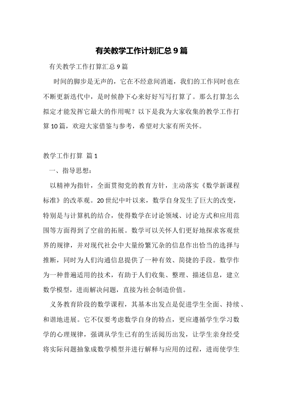 有关教学工作计划汇总9篇_第1页