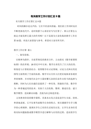 有关教学工作计划汇总9篇