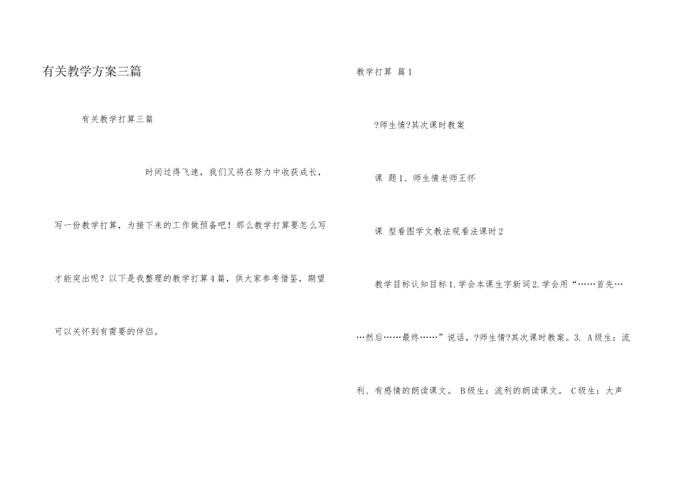 有关教学计划三篇_第1页