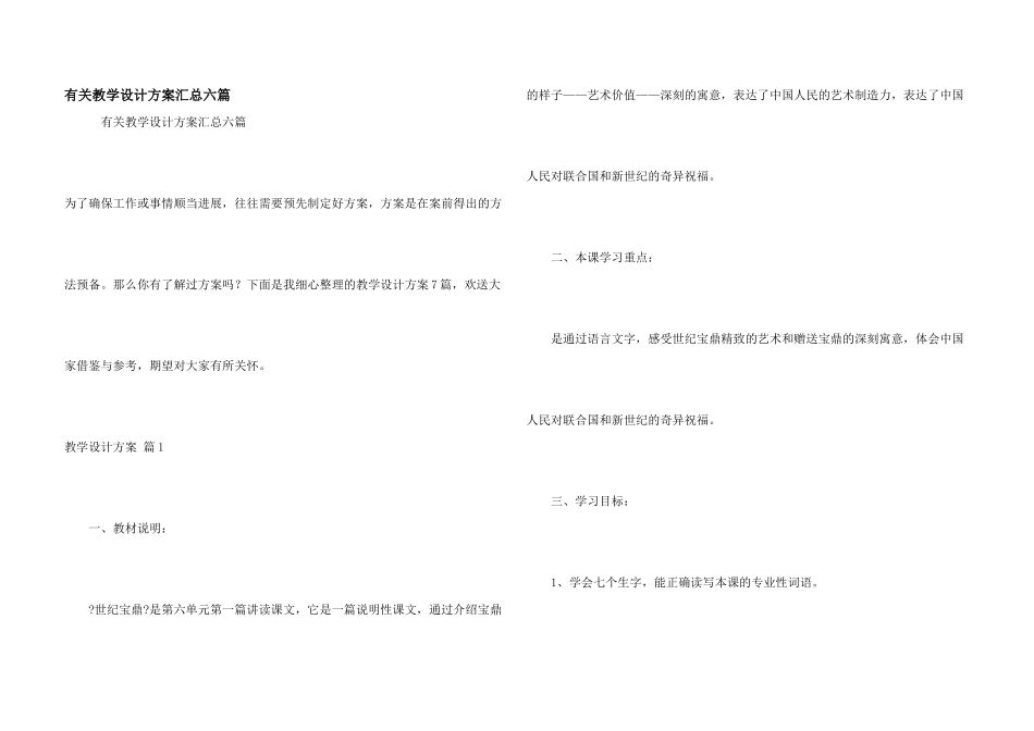 有关教学设计方案汇总六篇_第1页