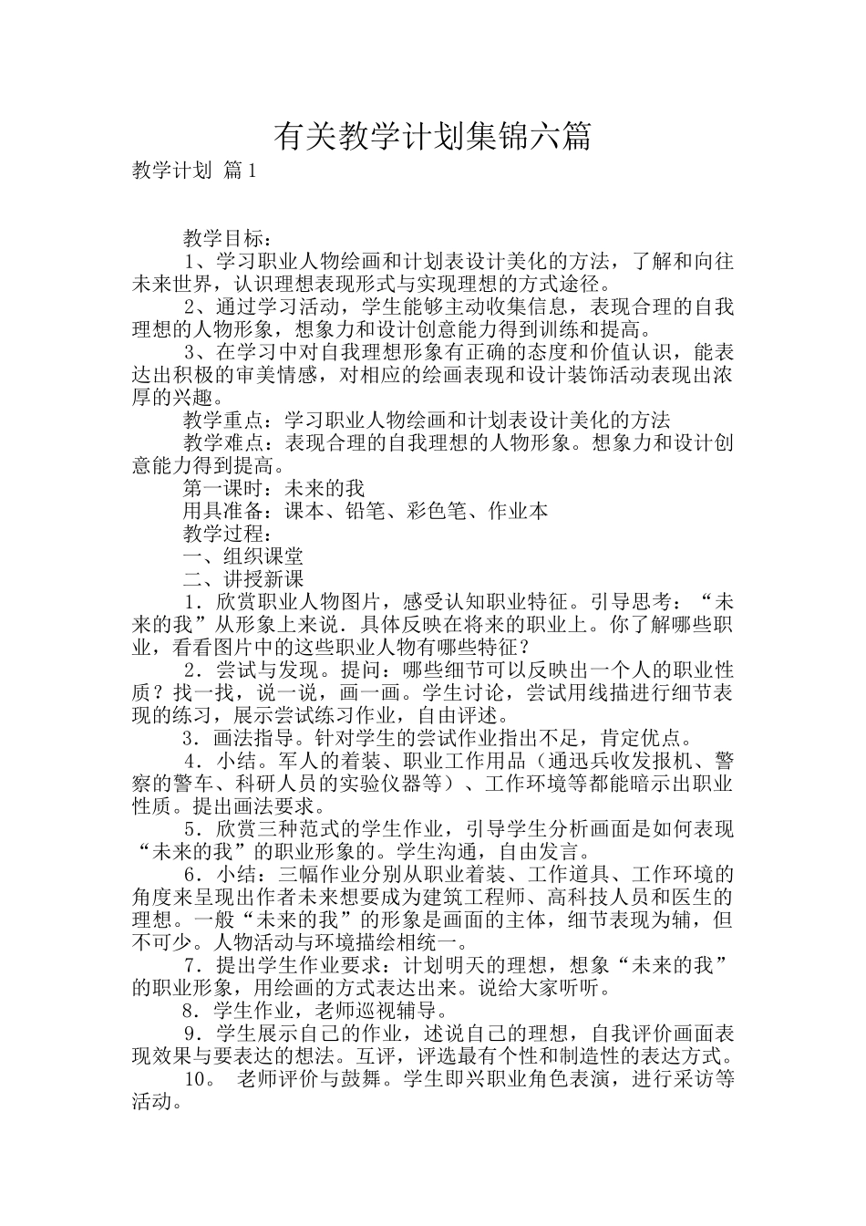 有关教学计划集锦六篇_第1页