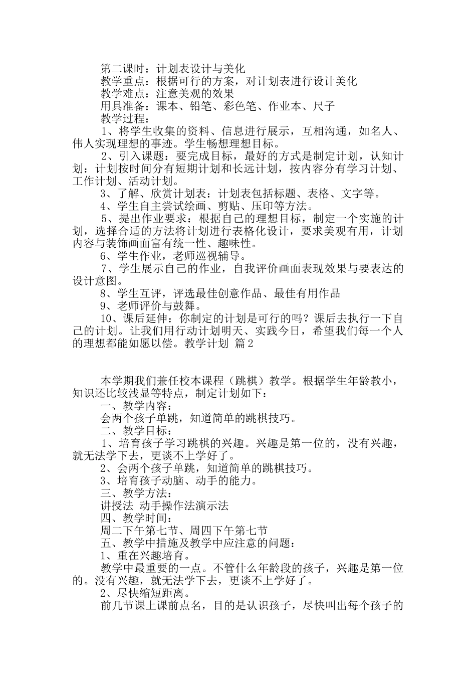 有关教学计划集锦六篇_第2页