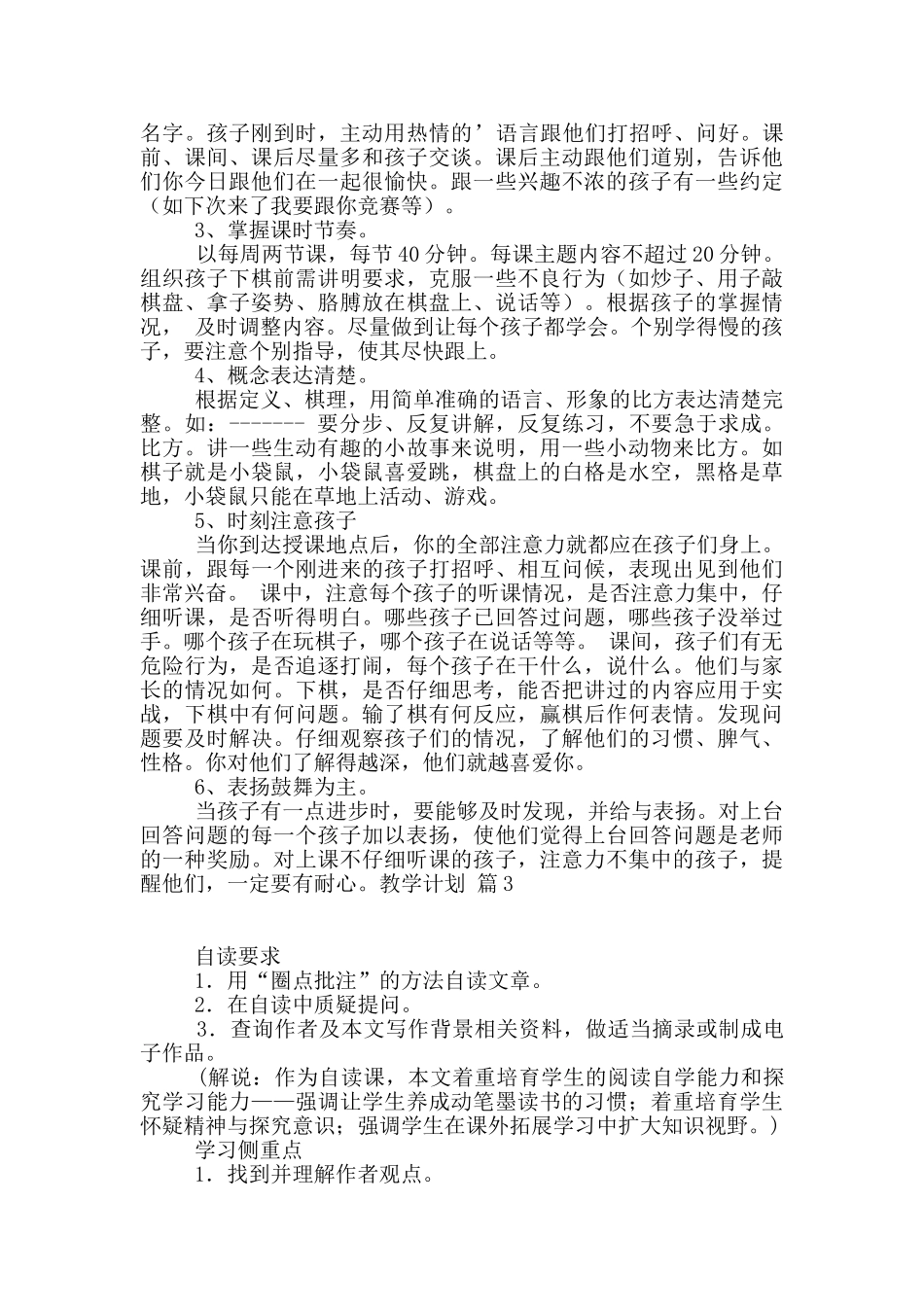 有关教学计划集锦六篇_第3页