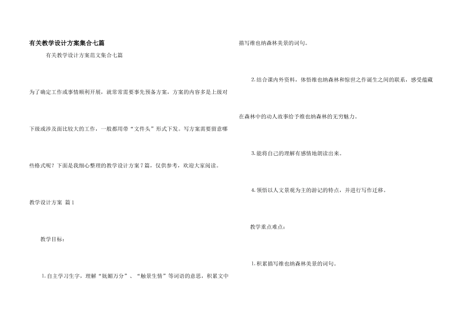 有关教学设计方案集合七篇_第1页