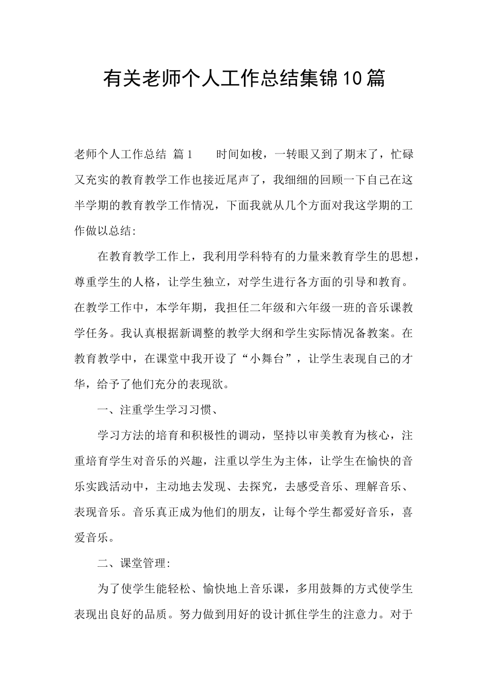 有关教师个人工作总结集锦10篇_第1页