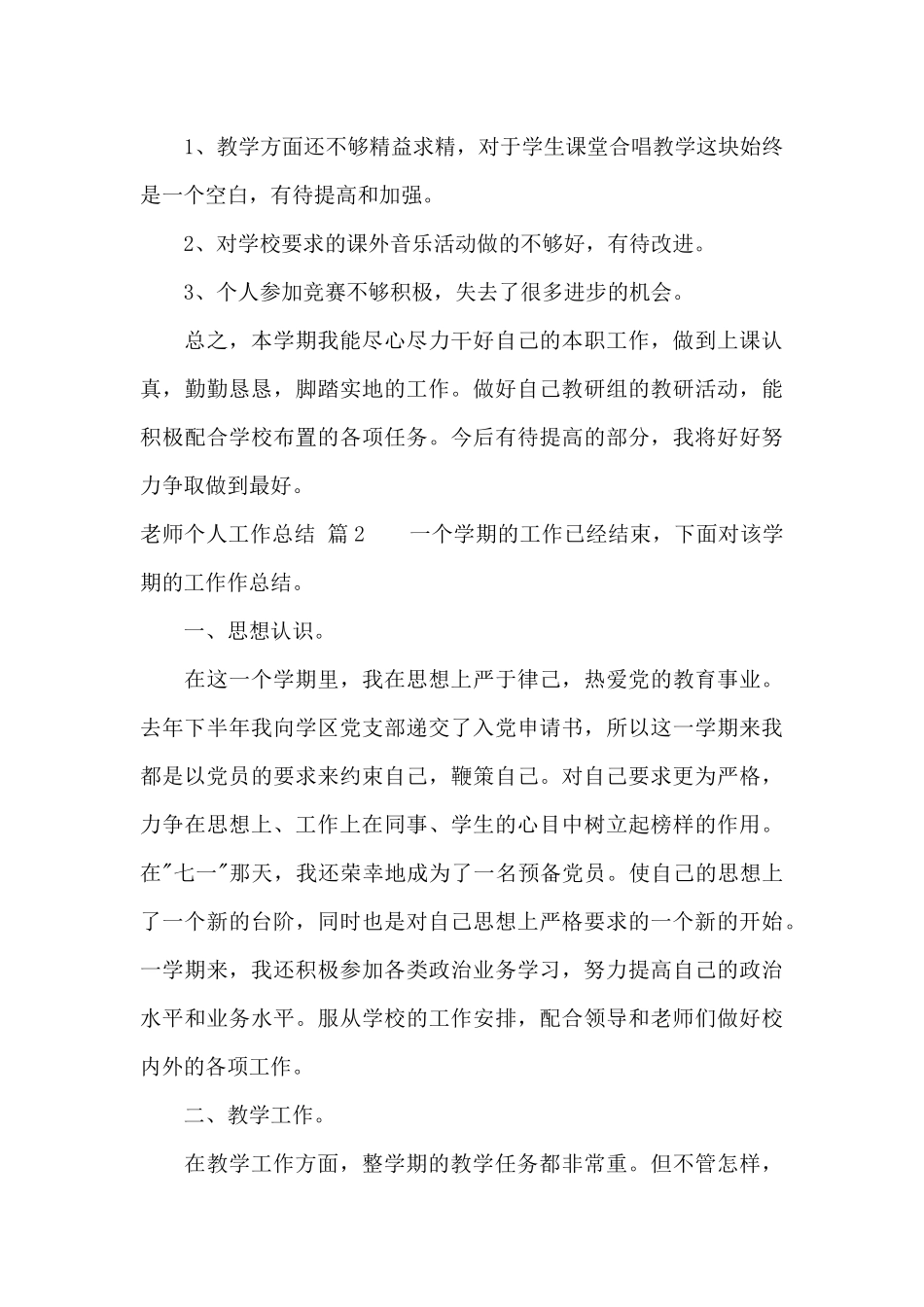 有关教师个人工作总结集锦10篇_第3页