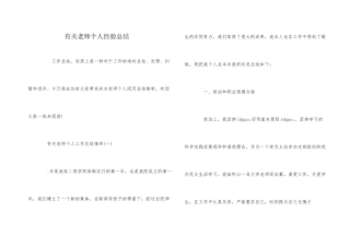 有关教师个人经验总结