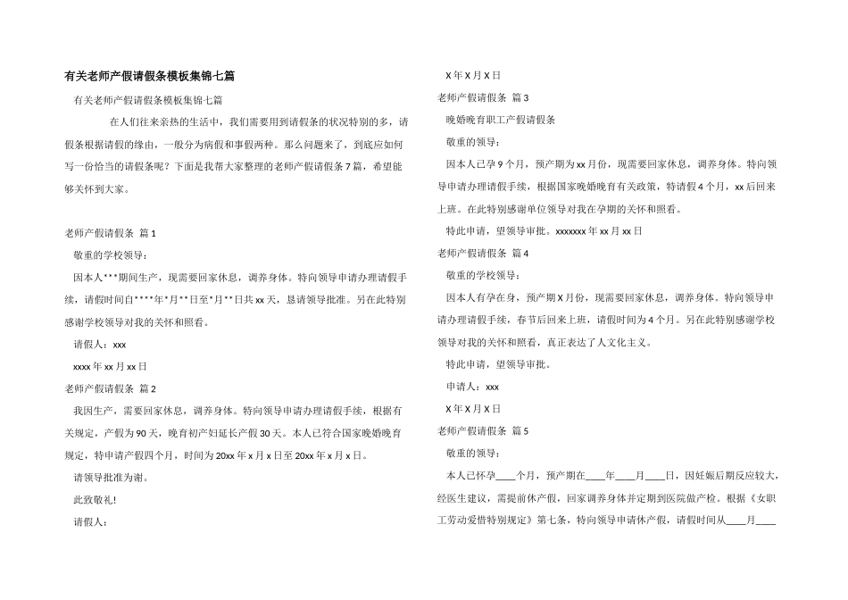 有关教师产假请假条模板集锦七篇_第1页